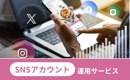 SNS運用代行サービス