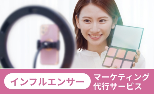 インフルエンサーマーケティング代行サービス