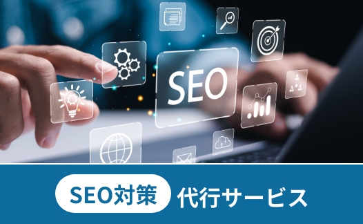 SEOコンサルティング・SEO対策代行サービス