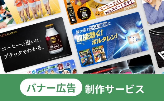 バナー広告制作サービス