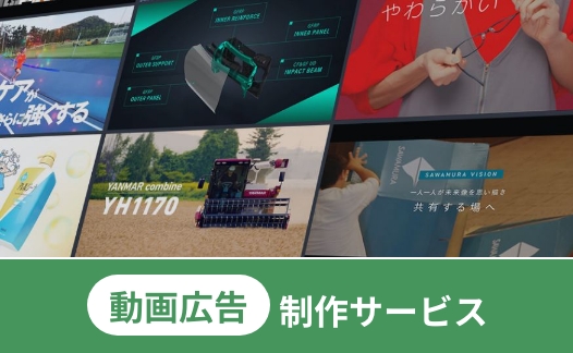 動画広告制作サービス