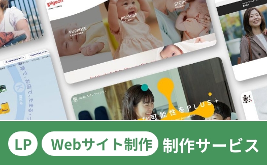 LP・Webサイト制作サービス