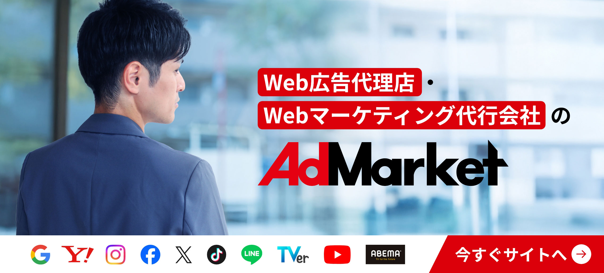 広告運用・WebマーケティングのAdMarketサイト 今すぐサイトを見る