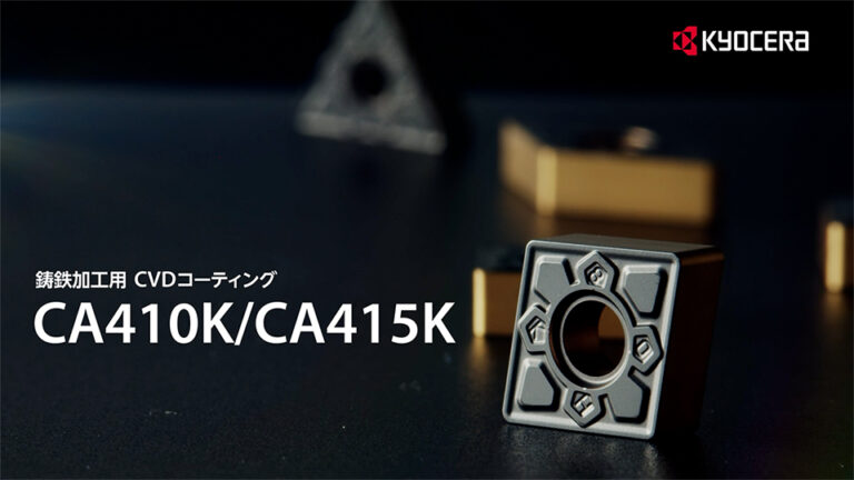 【プロモーション・PR動画】機械工具メーカーの新製品販促用映像制作_京セラ株式会社様