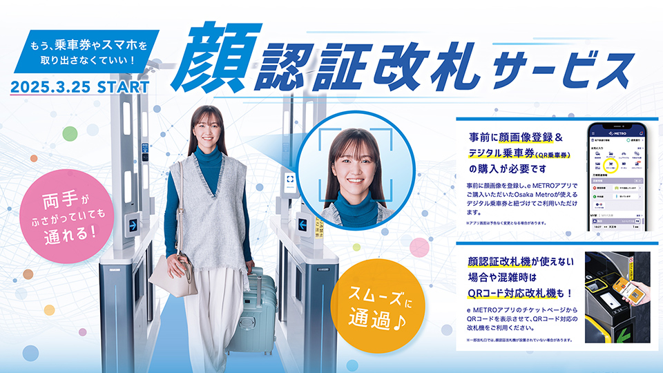 【ポスター】地下鉄内の顔認証改札機PR用ポスター制作_大阪市高速電気軌道株式会社様