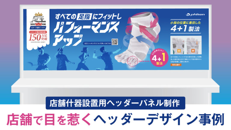 ヘッダーパネルのデザイン制作事例 – 店舗で目を惹く什器用ヘッダーパネル