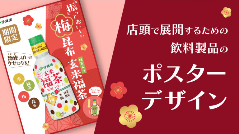 ポスターのデザイン制作事例 – パッケージとリンクした店頭プロモーション