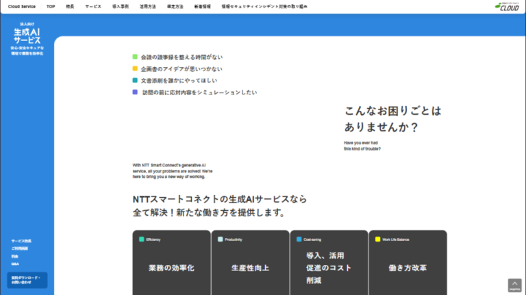 【LP】情報通信会社様のサービス紹介サイト制作_NTTスマートコネクト株式会社様