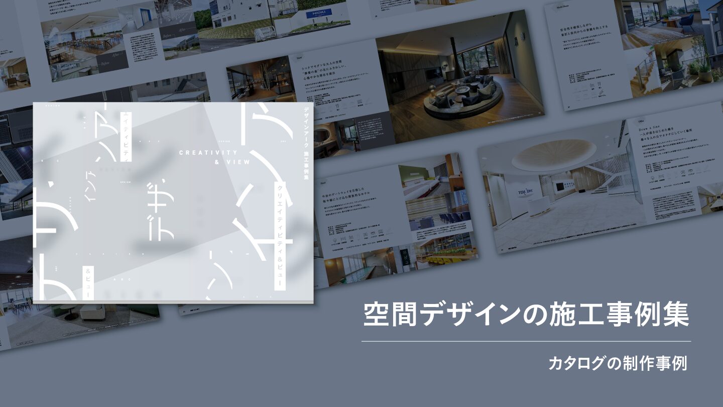 施工事例集のデザイン制作事例 – 空間デザインの制作実績を紹介｜東京 