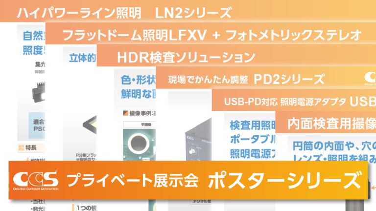 【ポスター】展示会用ポスターのデザイン制作_シーシーエス株式会社