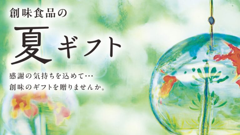 【DM】食品メーカーのギフトキャンペーンのDM制作_株式会社創味食品様