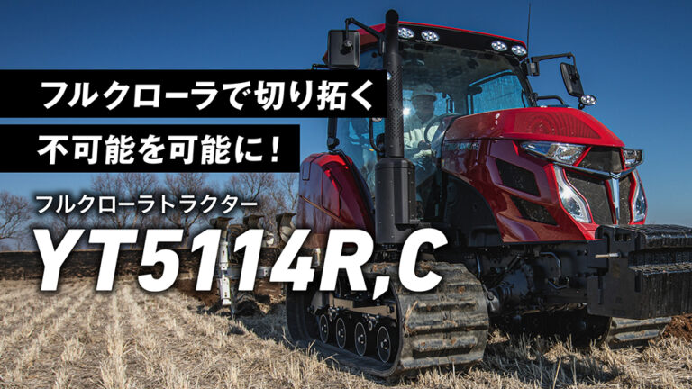 【プロモーション・PR動画】フルクローラトラクターのプロモーション映像制作_ヤンマーアグリ株式会社様