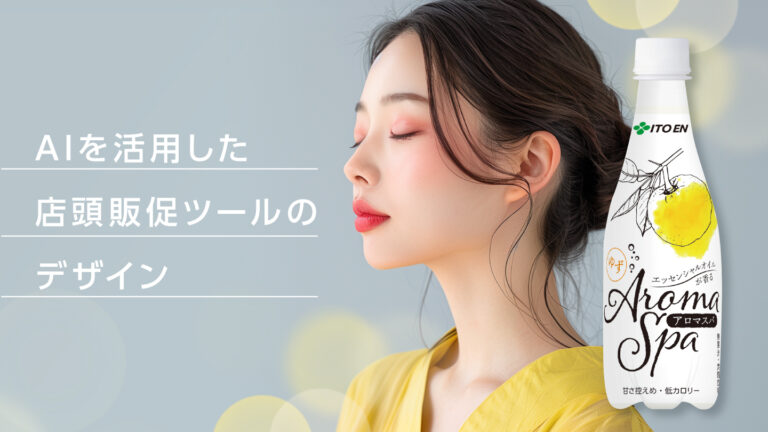 ポスターのデザイン制作事例 – AIモデルを活用した炭酸ドリンク広告デザイン