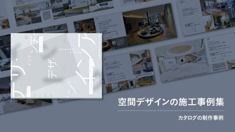 施工事例集のデザイン制作事例 – 空間デザインの制作実績を紹介