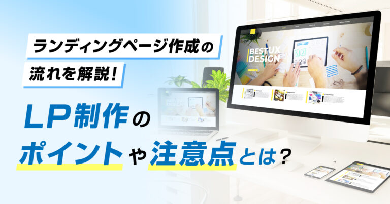 ランディングページ作成の流れを解説！LP制作のポイントや注意点とは？