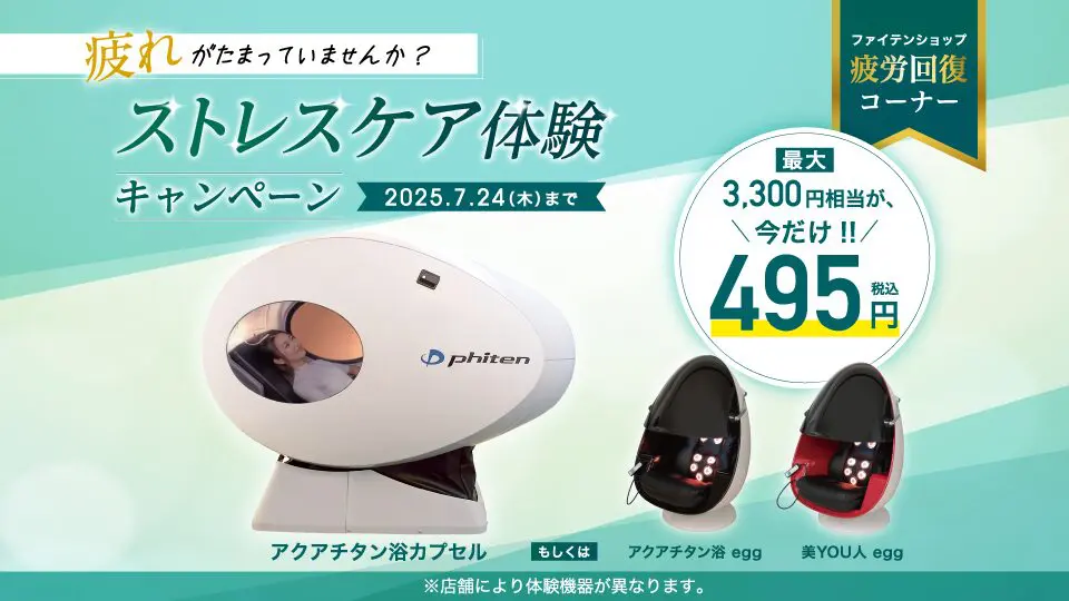 【広告バナー】機器キャンペーンバナー制作＿ファイテン株式会社様