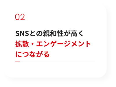 SNSとの親和性が高く拡散・エンゲージメントにつながる