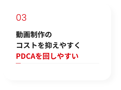 動画制作のコストを抑えやすくPDCAを回しやすい