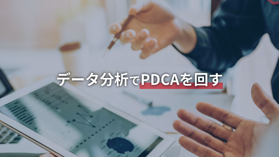 データ分析でPDCAを回す