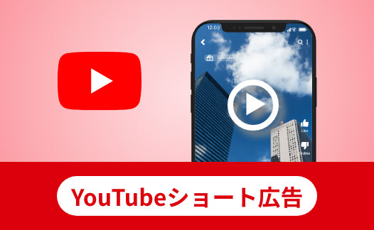 YouTubeショート広告