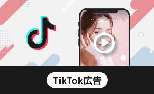 TikTok広告