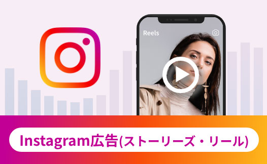 Instagram広告（ストーリーズ・リール）