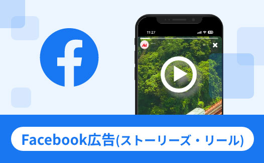 Facebook広告（ストーリーズ・リール）