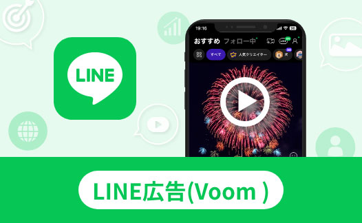 LINE広告（VOOM）