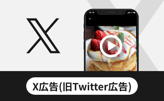 X（旧Twitter）広告