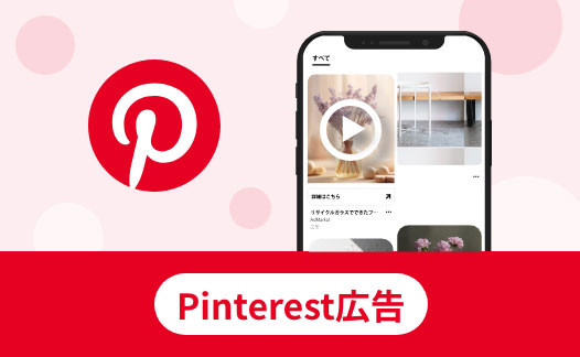 Pinterest広告