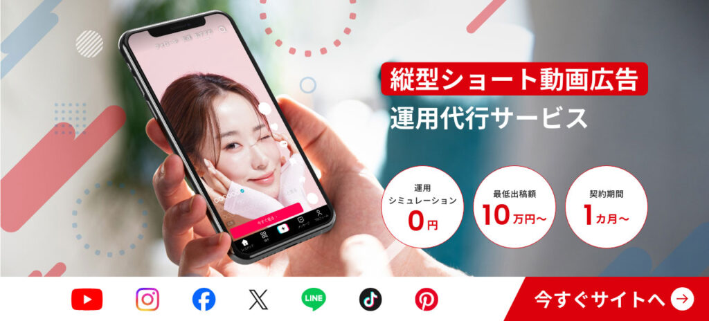 縦型ショート動画広告運用代行サービス