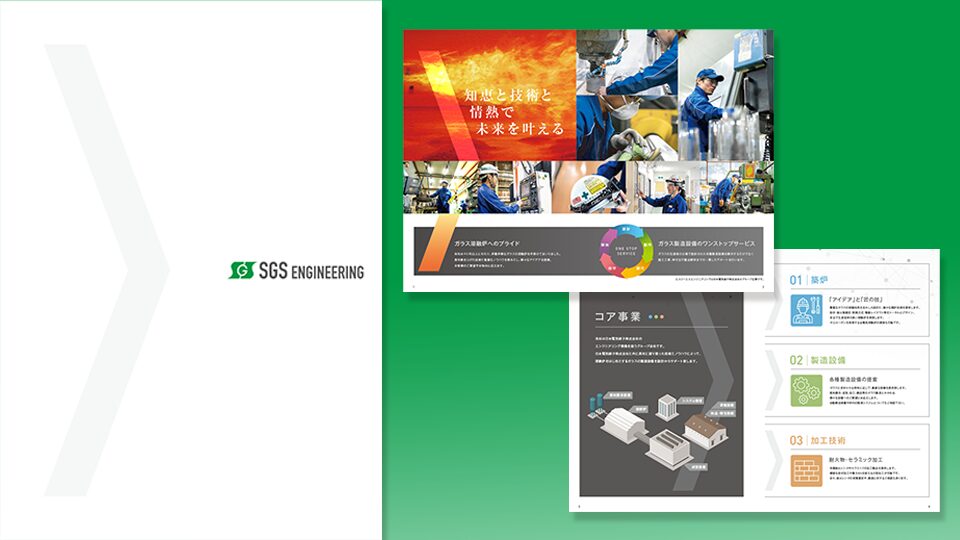 【カタログ・パンフレット】築炉工事会社様の会社紹介パンフレット制作_エスジーエスエンジニアリング株式会社