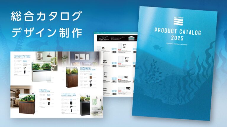 総合カタログデザイン制作事例 – 製品イメージを表紙の世界観へ