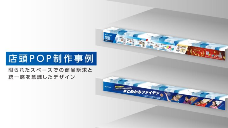 店頭POPデザイン制作事例 – コーポレートカラーに合わせデザインを一新
