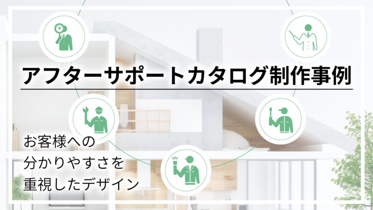 カタログデザイン制作事例 – 読み手に合わせた分かりやすいデザインにリニューアル