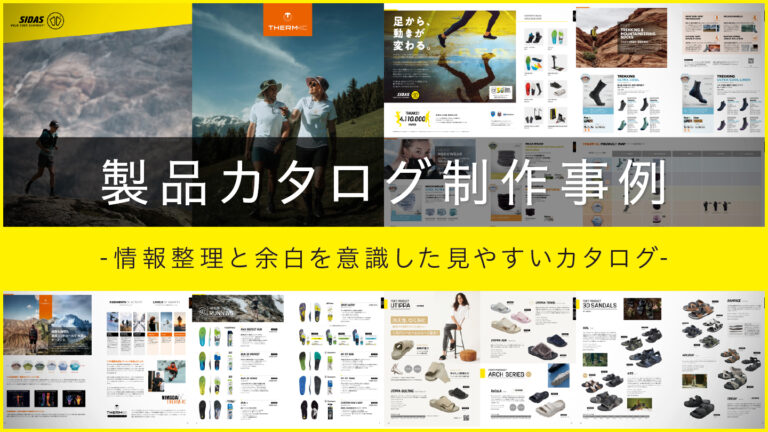 総合カタログデザイン制作事例 – 情報整理と余白を意識したデザイン