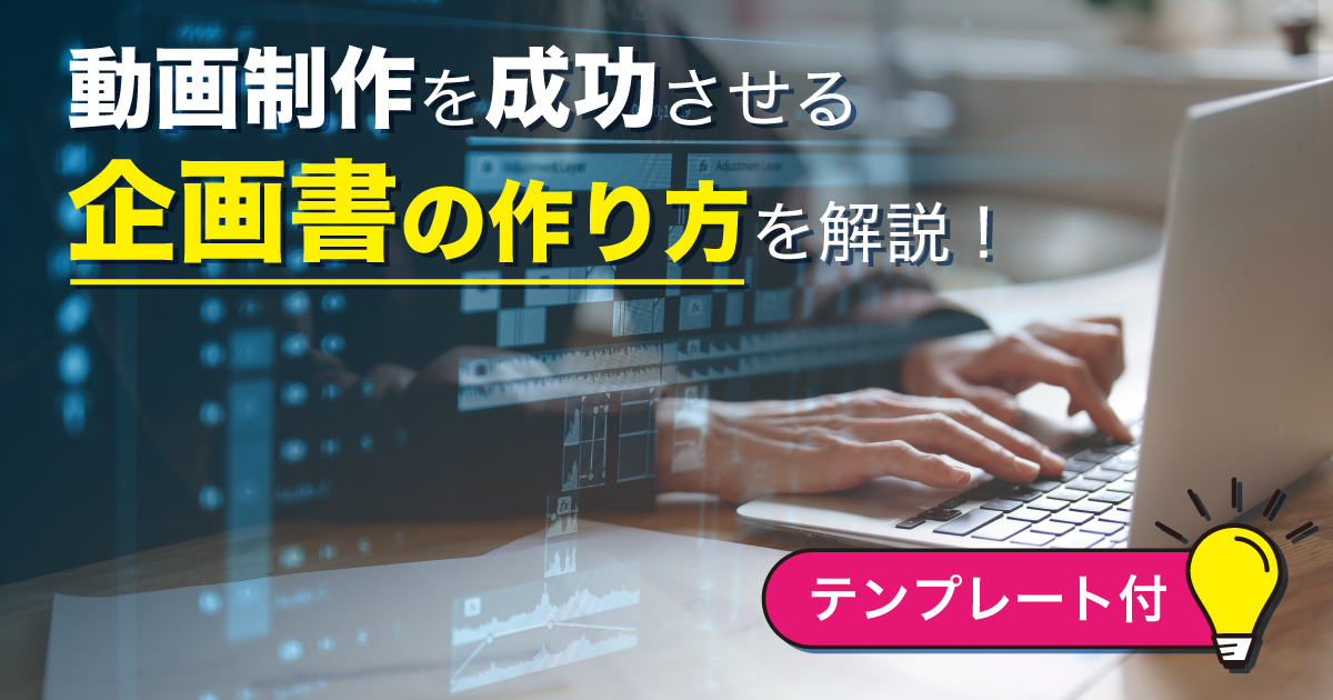 動画制作を成功させる企画書の作り方を解説！【テンプレート付】