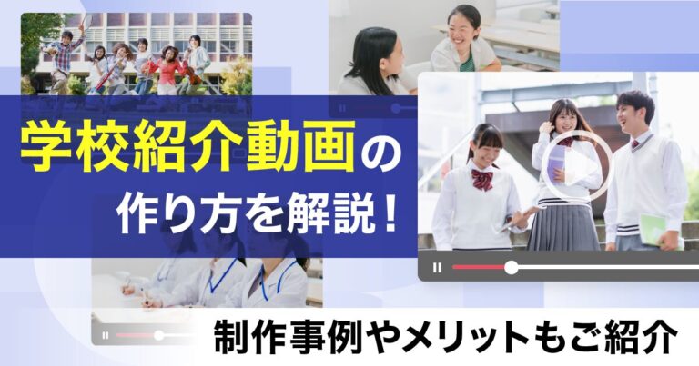学校紹介動画の作り方を解説！制作事例やメリットもご紹介