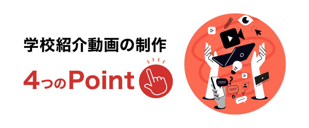 魅力的な学校紹介動画を制作する4つのコツ