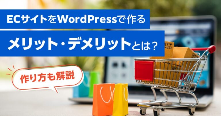 ECサイトをWordPressで作るメリット・デメリットとは？作り方も解説