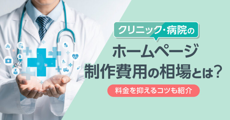 クリニック・病院のホームページ制作費用の相場とは？料金を抑えるコツも紹介