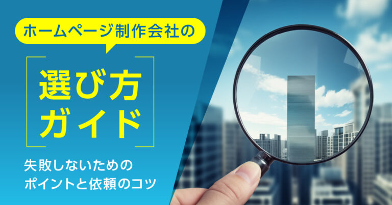 ホームページ制作会社の選び方ガイド｜失敗しないためのポイントと依頼のコツ