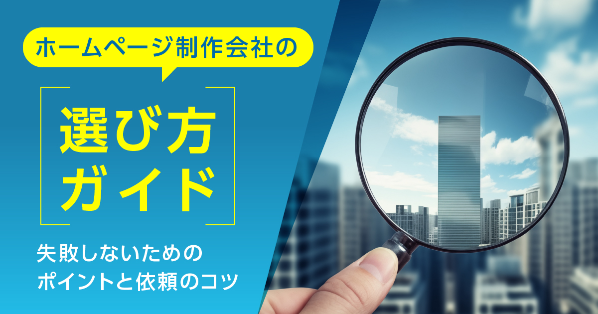 ホームページ制作会社の選び方ガイド|失敗しないためのポイントと依頼のコツ