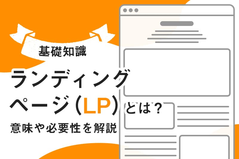 ランディングページ(LP)とは?
