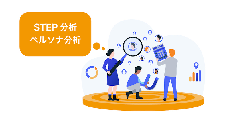 ターゲットを明確にする