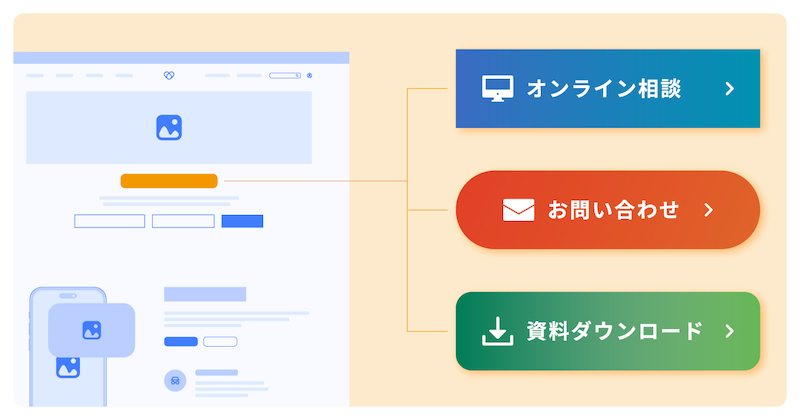 フォームやCTAボタンの配置