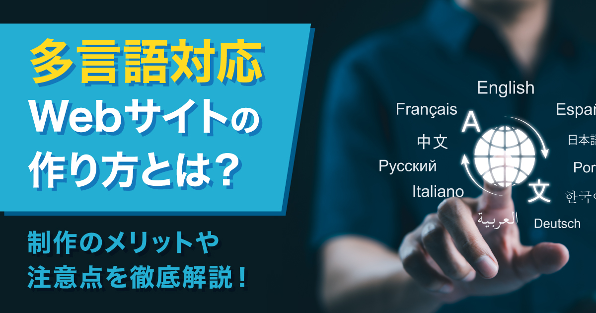 多言語対応Webサイトの作り方とは?制作のメリットや注意点を徹底解説!