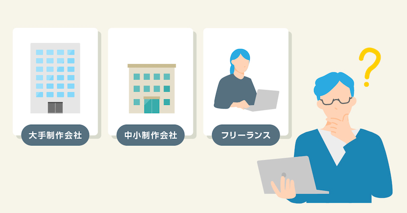ホームページ制作の依頼先