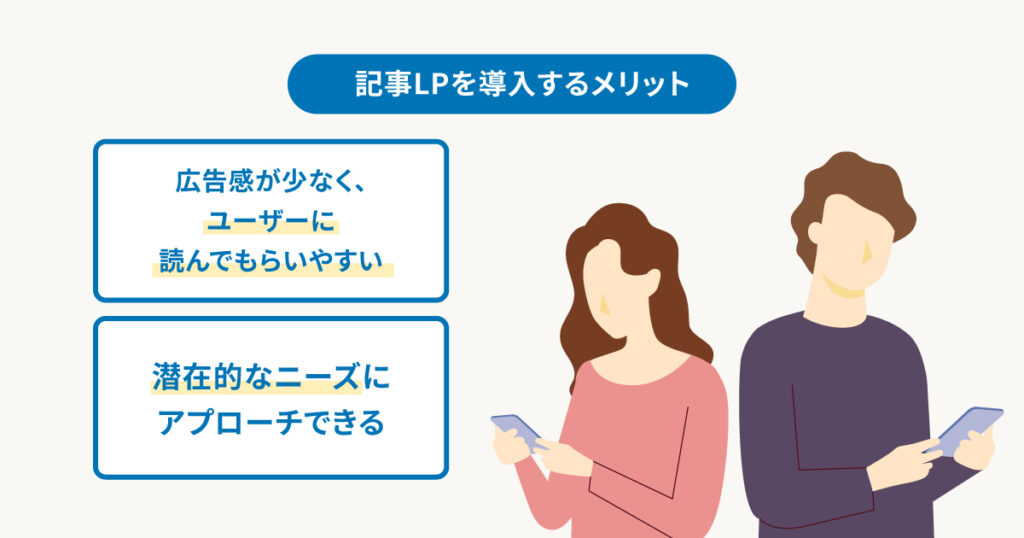 記事LPのメリット