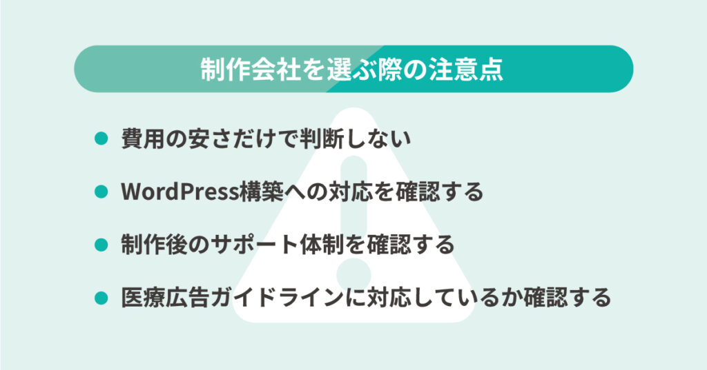 クリニック・病院がホームページ制作会社を選ぶ際の注意点